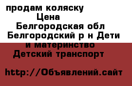 продам коляску Peg-Perego › Цена ­ 14 500 - Белгородская обл., Белгородский р-н Дети и материнство » Детский транспорт   